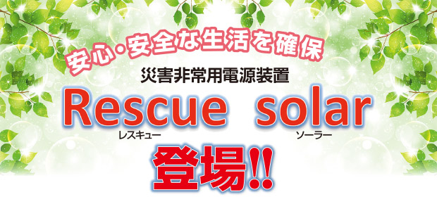 �ЊQ���p�d�����u Rescue solar